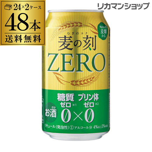 【あす楽】 送料無料 取り扱い終了予定麦の刻ゼロ ZERO 麦のコク 350ml×48缶 2ケース 48本 糖質ゼロ プリン体ゼロ 新ジャンル 第3 ビール RSL 父の日