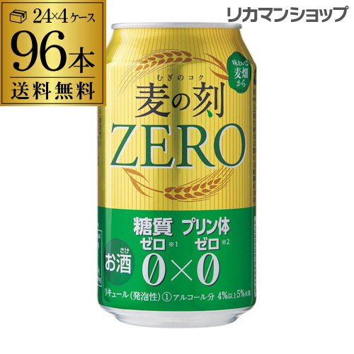 【あす楽】 取り扱い終了予定 送料無料 麦の刻ゼロ ZERO 麦のコク 350ml×96缶 4ケース 96本 糖質ゼロ プリン体ゼロ 新ジャンル 第3 ビール RSL 父の日