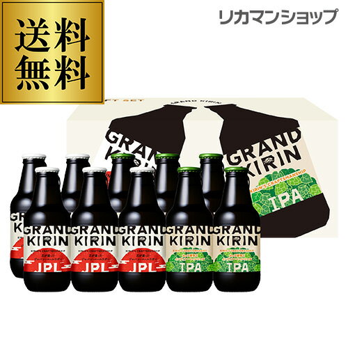 【包装済】キリン K-NGP3グランドキリンJPL・グランドキリンIPAセット〔330ml瓶×10本入〕【送料無料】3セットまで同梱可能[ギフト 贈答品 ビール 贈り物] 母の日 父の日