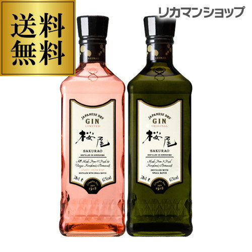 【全品P3倍 5/18～5/20限定】桜尾 ジン 700ml 2本セット 送料無料 中国醸造 オリジナル & リミテッド SAKURAO GIN 長S 父の日 早割