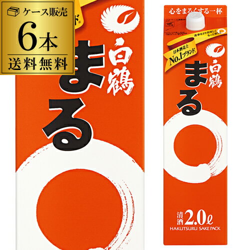 《パック》 2L×6本販売 白鶴サケパックまる2Lパック×6本 白鶴まる 2000ml 長S 母の日父の日