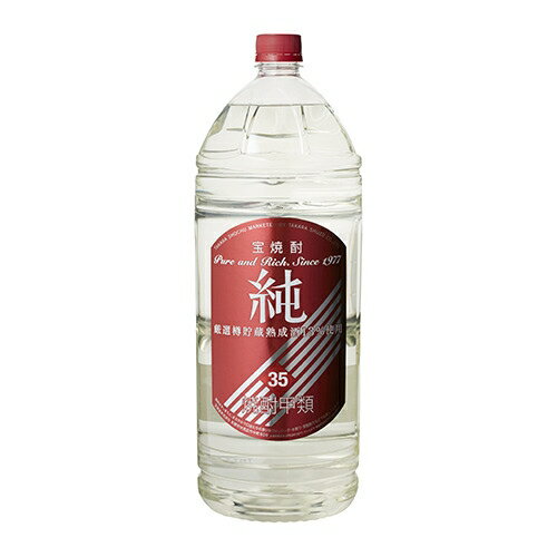 【4本まで1梱包】 宝焼酎 純 35度 4L[焼酎甲類][長S] 父の日