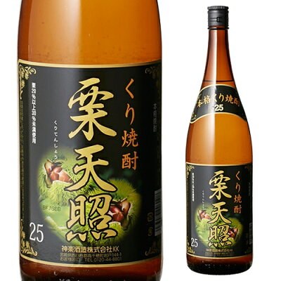 【全品P3倍 5/1限定】栗天照 本格栗焼酎 25度 1.8L[1800ml][長S] 母の日 父の日 早割