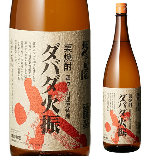 ダバダ火振(ひぶり) 栗焼酎 25度 1.8L無手無冠[くり][25°][1800ml][高知県][メディアで話題][週刊文春][池井戸 潤][長S]