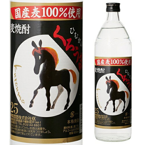 【全品P3倍 5/15限定】くろうま むぎ焼酎 25度 900ml[麦焼酎][長S] 母の日 父の日 早割