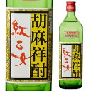 【全品P3倍 5/5限定】紅乙女 3年 ごま 25度 720ml 福岡[ごま焼酎][胡麻焼酎][長S] 母の日 父の日 早割