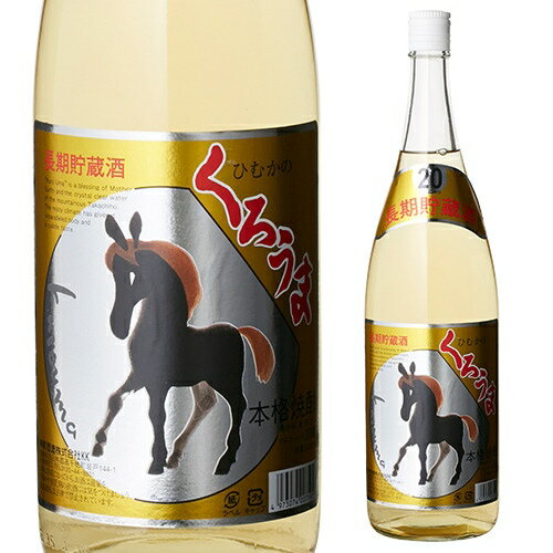 【全品P3倍 5/15限定】くろうま 長期貯蔵 20度 1.8L[麦焼酎][1800ml][長S] 母の日 父の日 早割