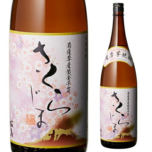 さくらじま 芋焼酎 25度 1.8L[芋焼酎][1800ml][長S] 母の日 父の日