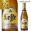 レフ ブロンド 330ml 瓶 ケース販売 12本入 ベルギ