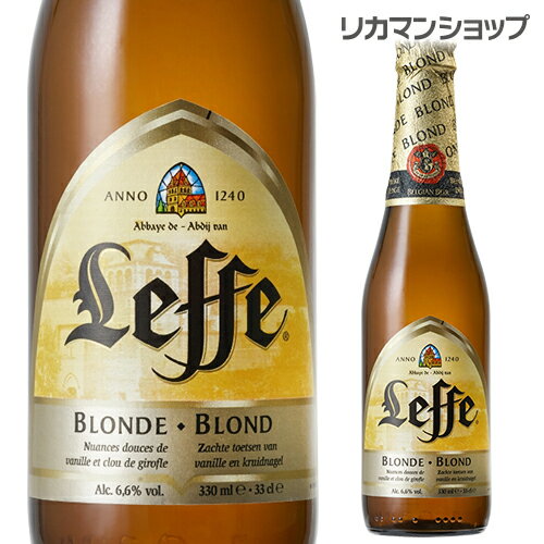 ※ラベルに多少の傷がついている場合があります。 【品　名】ビール ※一部アイテムのボトルに発泡酒の表記がございますが、酒税法改正によりビールに分類されています。 【内容量】330ml 【度　数】アルコール6.6％ 【生産地】ベルギー 【原材料】麦芽、ホップ、コーン、糖類、苦味料、香料 「修道士が数百年をかけて磨き上げた、 芳醇で濃厚な歴史的傑作！」 アビイ(修道院)ビールの代表格とされるレフ。このブロンドは、苦味、旨味、酸味が見事に調和されています。マイルドでクリーミーな飲み口ですがアルコール度数も6.6％と高めなのでゆっくり味わいましょう。 [ベルギー][ベルギービール][330ml][輸入ビール][瓶ビール][アビィ][アビィビール][レフ][レフブロンド][レフ・ブロンド][修道院ビール] [父の日][ギフト][プレゼント][父の日ギフト][お酒][酒][お中元][御中元][お歳暮][御歳暮][お年賀][御年賀][敬老の日][母の日][花以外] クリスマス お年賀 御年賀 お正月　