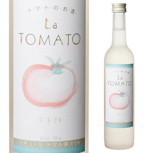 【全品P3倍 5/18～5/20限定】ラ・トマト＜トマトのお酒＞ 18度 500ml[リキュール][長S] 父の日 早割