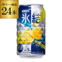 【氷結】【レモン】キリン 氷結シチリア産レモン350ml缶×...
