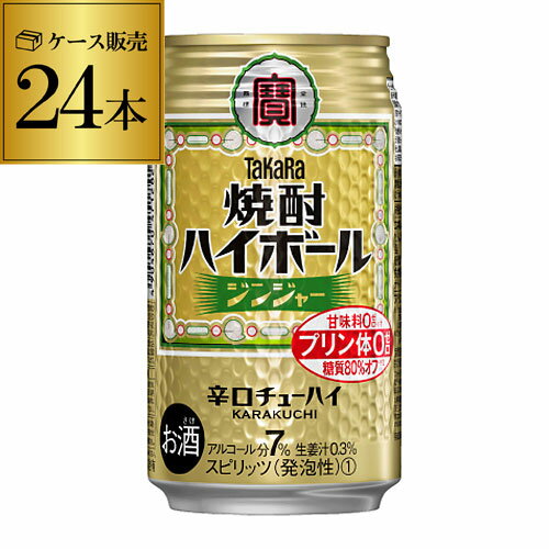 【全品P3倍 5/15限定】【あす楽】 【宝】【生姜】タカラ 焼酎ハイボールジンジャー350ml缶×1ケース（24缶）[TaKaRa][チューハイ][サワ..