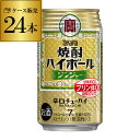 【全品P3倍 4/30限定】【宝】【生姜】タカラ 焼酎ハイボールジンジャー350ml缶×1ケース（24缶）[TaKaRa][チューハイ][サワー]宝酒造 YF あす楽 母の日