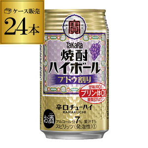 【あす楽】 【宝】【ぶどう】タカラ 焼酎ハイボールブドウ割り350ml缶×1ケース（24本）[TaKaRa][チューハイ][サワー]宝酒造 プリン体ゼロ 甘味料ゼロ YF 母の日 父の日