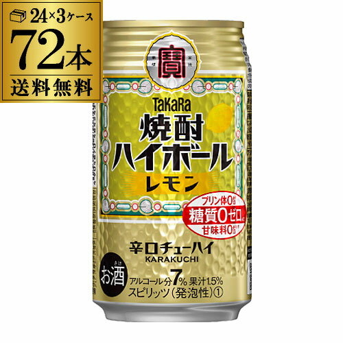 焼酎ハイボール レモン 350ml 72本 送料無料 宝タカラ 焼酎ハイボール レモン350ml缶×3ケース（72缶）[][チューハイ][サワー]レモンサワー缶 長S
