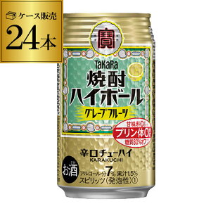 【宝】【グレフル】タカラ 焼酎ハイボールグレープフルーツ350ml缶×1ケース（24本）[TaKaRa][チューハイ][サワー]宝酒造 糖質ゼロ プリン体ゼロ 甘味料ゼロ YF あす楽