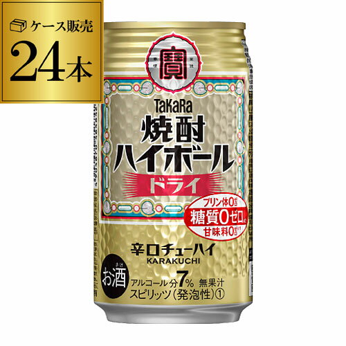 【全品P3倍 3/20限定】【宝】【ドライ】タカラ 焼酎ハイボールドライ350ml缶×1ケース（24缶） TaKaRa チューハイ サワー 24本 糖質ゼロ プリン体ゼロ 甘味料ゼロ YF あす楽