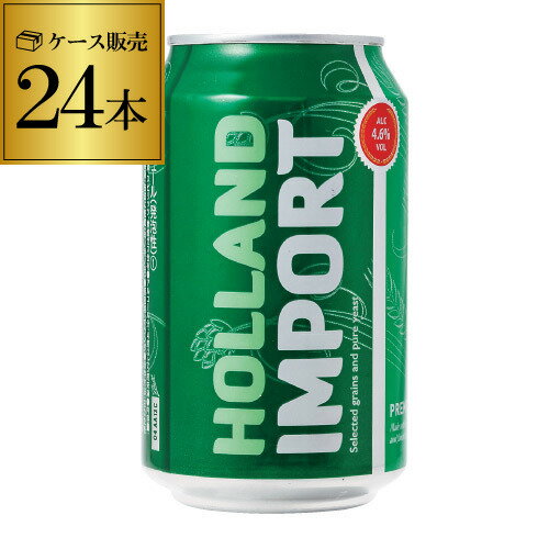 【全品P3倍 5/18～5/20限定】1本あたり125円(税別)ホーランド インポート 330ml×24缶 1ケース 24本 新ジャンル 第3 輸入ビール 海外ビ..