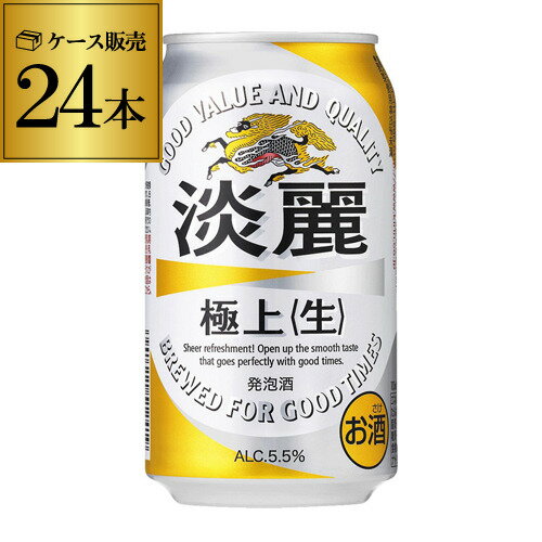 全品P3倍 1/25 0時〜24時キリン 麒麟 淡麗 極上 生 350ml 24本 送料無料【ケース】[発泡酒][国産][日本][RSL][端麗][24缶]