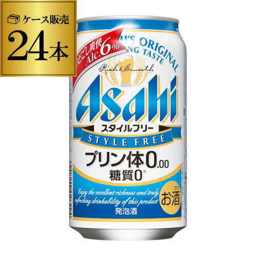 【全品P3倍 5/18～5/20限定】アサヒ　スタイルフリー　プリン体ゼロ　350ml×24缶【ご注文は2ケースまで1個口配送可能です！】【ケース】[発泡酒][国産][日本][長S] 父の日 早割