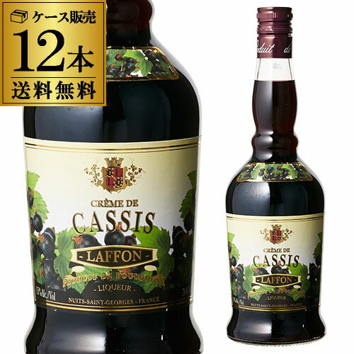 ラフォン クレーム・ド・カシス 15度 700ml × 12本 クレーム ド カシス リキュール クレームドカシス LAFFON Creme de Cassis Liqueur 送料無料 長S 母の日 父の日