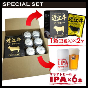近江牛ビーフカレー3袋入×2箱&長浜IPAスペシャル6本セット【送料無料】【2箱(6食入)セット】【ビール6本セット】
