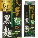 人気「黒麹」で仕込まれた蕎麦焼酎。熟成によるマイルドな風味 商品名 博多の華 黒麹のそば焼酎 25度 1.8Lパック 容量 1,800ml×6本 アルコール度数 25度 蔵名 福徳長酒類 ※他の商品と同梱はできません。 ※ケースを開封せずに出荷しますので納品書はお付けしておりません。 [父の日][ギフト][プレゼント][父の日ギフト][お酒][酒][お中元][御中元][お歳暮][御歳暮][お年賀][御年賀][敬老の日][母の日][花以外]クリスマス お年賀 御年賀 お正月