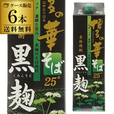 送料無料 ケース販売博多の華 黒麹のそば焼酎 25度 1.8Lパック 1800ml×6本 [長S]