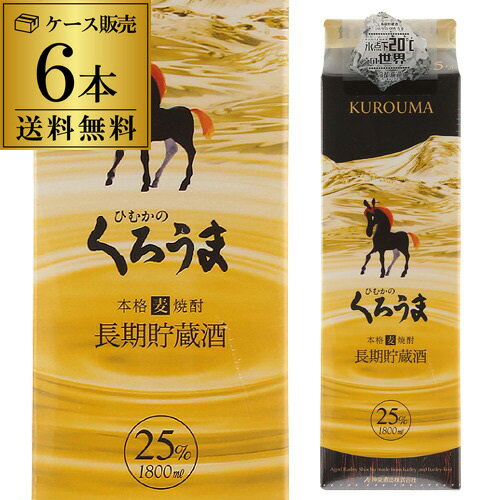 送料無料 ケース販売 むぎ焼酎くろうま長期貯蔵 麦焼酎 25度 1.8Lパック 1800ml×6本 [長S] 父の日