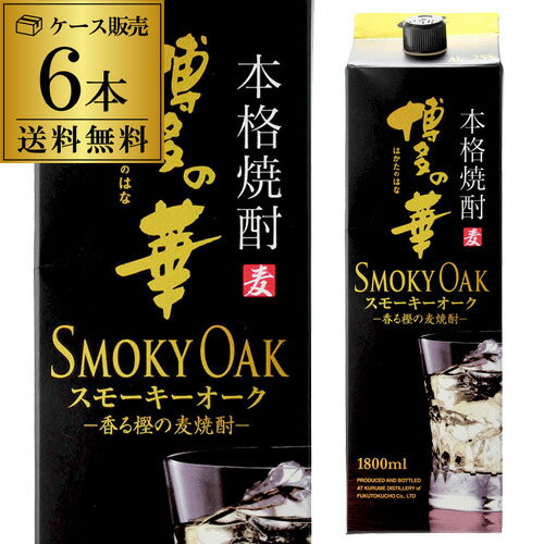 送料無料 ケース販売 むぎ焼酎博多の華 スモーキーオーク 麦焼酎 25度 1.8Lパック 1800ml×6本 [長S] 父の日