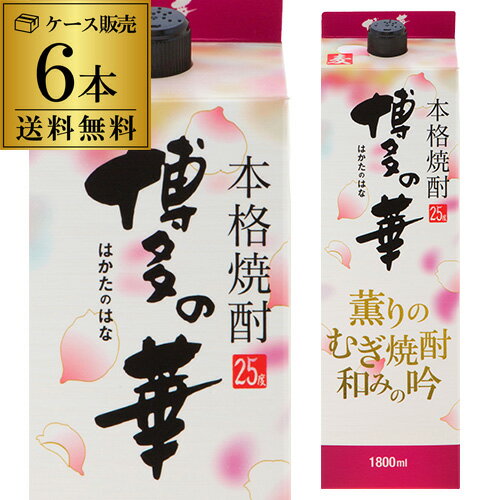 送料無料 ケース販売 むぎ焼酎博多の華 薫りのむぎ焼酎 和みの吟 麦焼酎 25度 1.8Lパック 1800ml×6本 [長S] 父の日