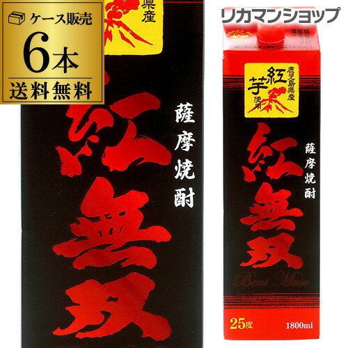 紅無双 パック 1.8L×6本1800ml 25度 紅芋焼酎鹿児島県 さつま無双 [長S]