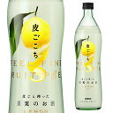 【最大300円クーポン&ママ割5倍】皮ごこち レモン 14度 700ml 【最大300円クーポン&ママ割5倍】皮ごこち レモン 14度 700ml