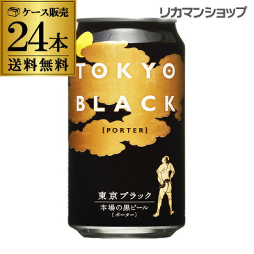 東京ブラック350ml 缶×24本ヤッホーブルーイング【ご注文は2ケースまで1個口配送可能です！】【1ケース】【送料無料】[地ビール][国産][長野県][日本][ポーター][黒ビール][クラフトビール][缶][よなよなエール][長S]