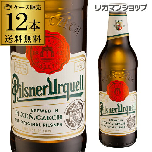 【全品P3倍 6/1限定】ピルスナー・ウルケル330ml 瓶×12本【12本セット】【送料無料】[輸入ビール][海外ビール][チェコ][ビール][長S] ..