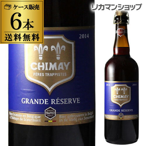 シメイ ビール 【全品P3倍 5/9～5/10限定】シメイ ブルー トラピストビール グランドレザーブ 750ml瓶×6本[6本販売][750ml][送料無料][輸入ビール][海外ビール][ベルギー][ビール][トラピスト][リザーヴ] 母の日 父の日 早割