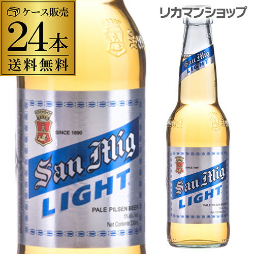 【全品P3倍 5/18～5/20限定】サンミゲール サンミグ・ライト 330ml 瓶×24本【ケース】【送料無料】[アジア][輸入ビール][海外ビール][..