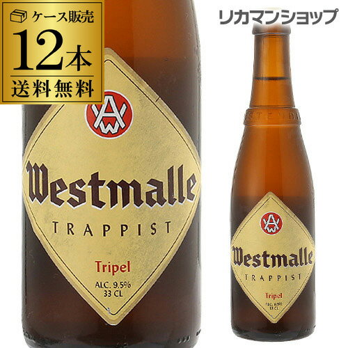 【全品P3倍 5/18～5/20限定】ウエストマール トリプル330ml 瓶×12本12本入 送料無料Westmalle tripel ヴェルハーゲ醸造所 トラピスト ..