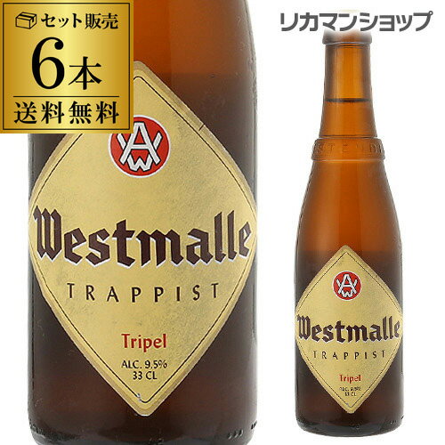 【全品P3倍 5/18～5/20限定】ウエストマール トリプル330ml 瓶×6本6本入 送料無料Westmalle tripel ヴェルハーゲ醸造所 トラピスト ホ..