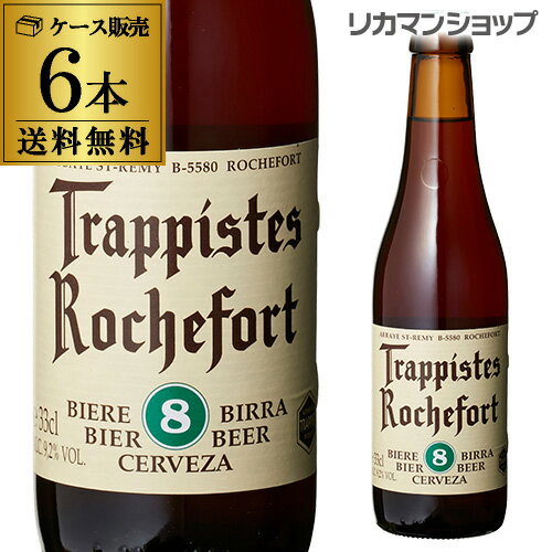 ロシュフォール8 330ml 瓶×6本 送料無料 トラピスト サン レミ修道院 ベルギー 輸入ビール 海外ビール 長S