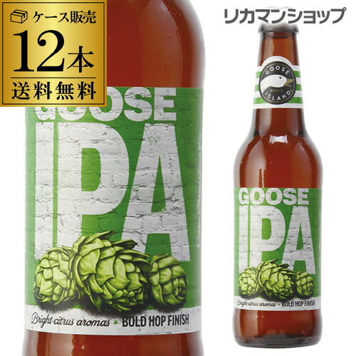 送料無料 グースIPA グースアイランド355ml 瓶×12本アメリカ インディア ペールエール 輸入ビール 海外ビール GOOSE ISLAND [長S]
