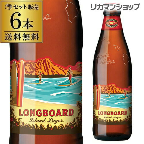 コナビール ロングボート ラガー 355ml瓶×6本＜アメリカ＞ 父の日