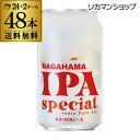 賞味期限2024年8月の訳あり 在庫処分 アウトレット14,980円→12,800円長浜 IPA スペシャル 350ml 缶 48本 送料無料 Nagahama IPA 長浜浪漫ビール ビール 地ビール 長S 母の日 父の日