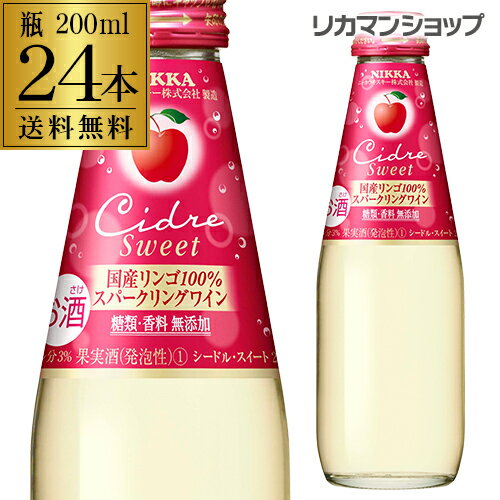 送料無料 ニッカ シードル スイート 200ml瓶 24本入ケース スパークリングワイン やや甘口 日本 りんご酒 リンゴワイン 国産ワイン ニッカシードル まとめ買い 箱買い お酒 長S