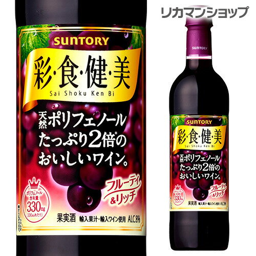 【全品P3倍 5/18～5/20限定】サントリー 彩食健美 赤 720ml ペットボトル 天然ポリフェノールたっぷり2倍のおいしいワイン 赤ワイン 国産 長S likaman_SKA 父の日 早割