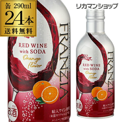 送料無料 フランジア レッドワイン ウィズソーダ オレンジ 290ml缶×24本 赤泡 スパークリングワイン 辛口 長S