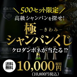 【送料無料】超高級シャンパンを探せ！ 極のシャンパーニュくじ“トゥルベ！トレゾール！” クロダンボネが当たるかも!?【先着500本限り】[クリュッグ　クロダンボネ][シャンパン福袋][シャンパンくじ]