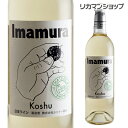 【7/10まで全品P3倍】シャトー勝沼 Imamura Koshu 750ml 白ワイン やや甘口 日本ワイン 国産ワイン 長S