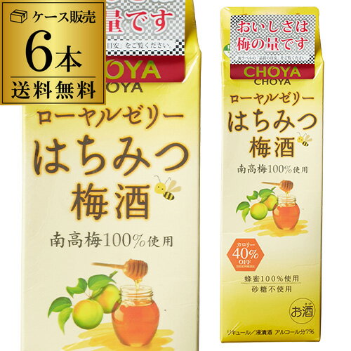 送料無料 ケース販売チョーヤ ロイヤルゼリーはちみつ梅酒 1L×6本パック 1000ml 長S 父の日